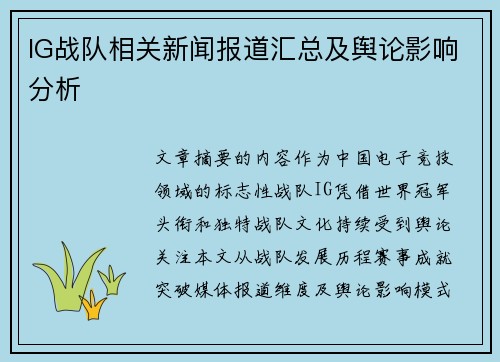 IG战队相关新闻报道汇总及舆论影响分析