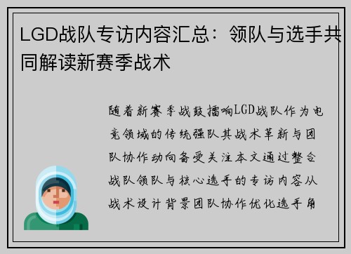 LGD战队专访内容汇总：领队与选手共同解读新赛季战术