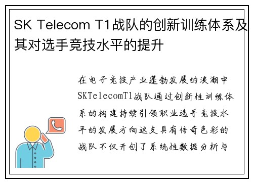 SK Telecom T1战队的创新训练体系及其对选手竞技水平的提升