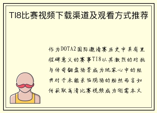 TI8比赛视频下载渠道及观看方式推荐