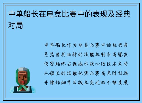 中单船长在电竞比赛中的表现及经典对局