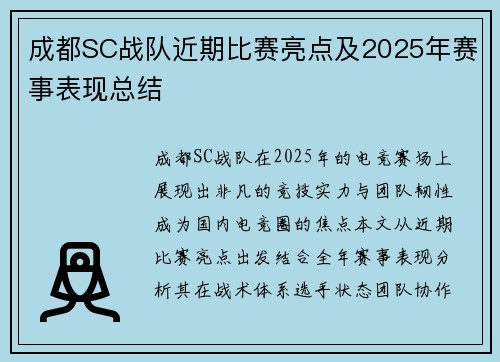 成都SC战队近期比赛亮点及2025年赛事表现总结