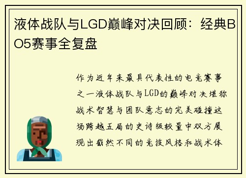 液体战队与LGD巅峰对决回顾：经典BO5赛事全复盘