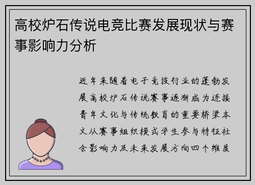 高校炉石传说电竞比赛发展现状与赛事影响力分析