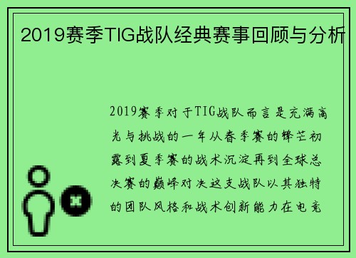 2019赛季TIG战队经典赛事回顾与分析