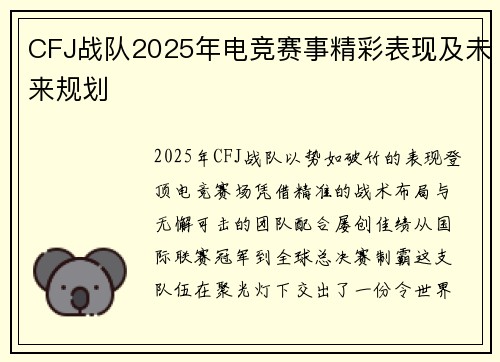 CFJ战队2025年电竞赛事精彩表现及未来规划