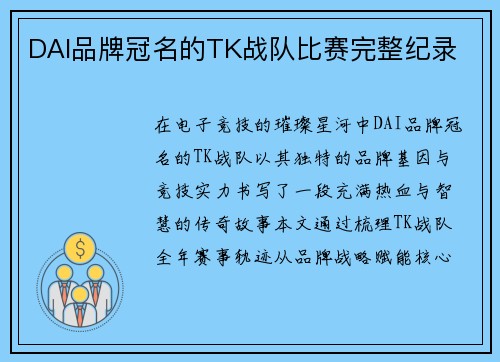 DAI品牌冠名的TK战队比赛完整纪录