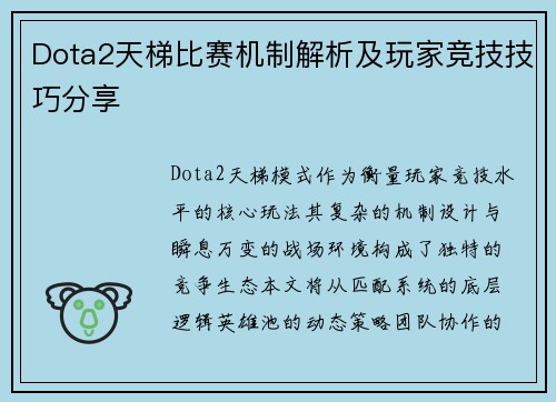 Dota2天梯比赛机制解析及玩家竞技技巧分享